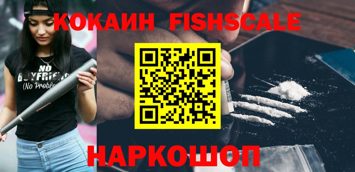 КОКАИН Fish Scale  COCAIN Columbia  КОКАИН  Вход с VPN  Алейск 